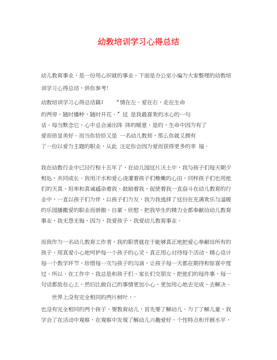 2023年幼教培训学习心得总结范文.docx_第1页