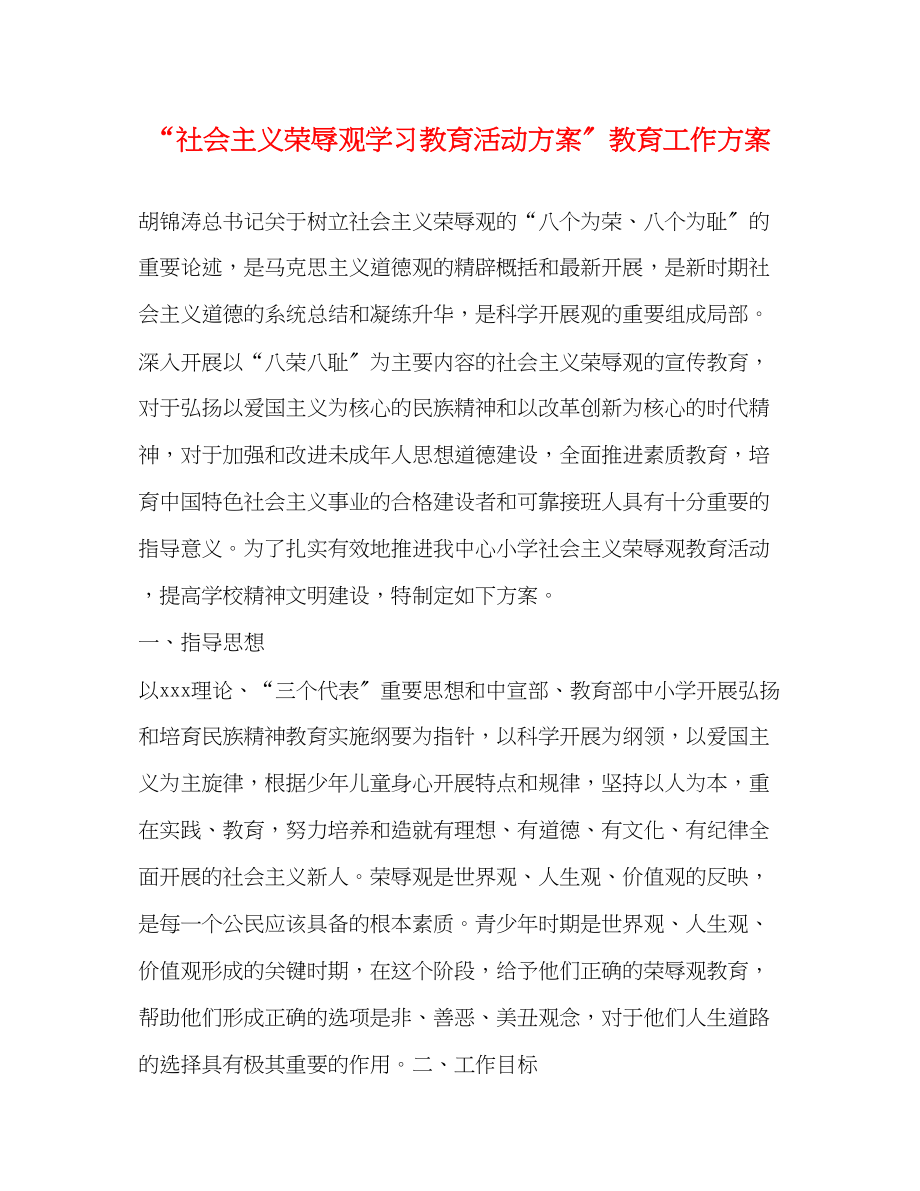 2023年社会主义荣辱观学习教育活动计划教育工作计划范文.docx_第1页