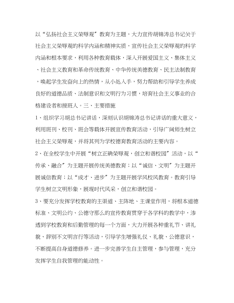 2023年社会主义荣辱观学习教育活动计划教育工作计划范文.docx_第2页