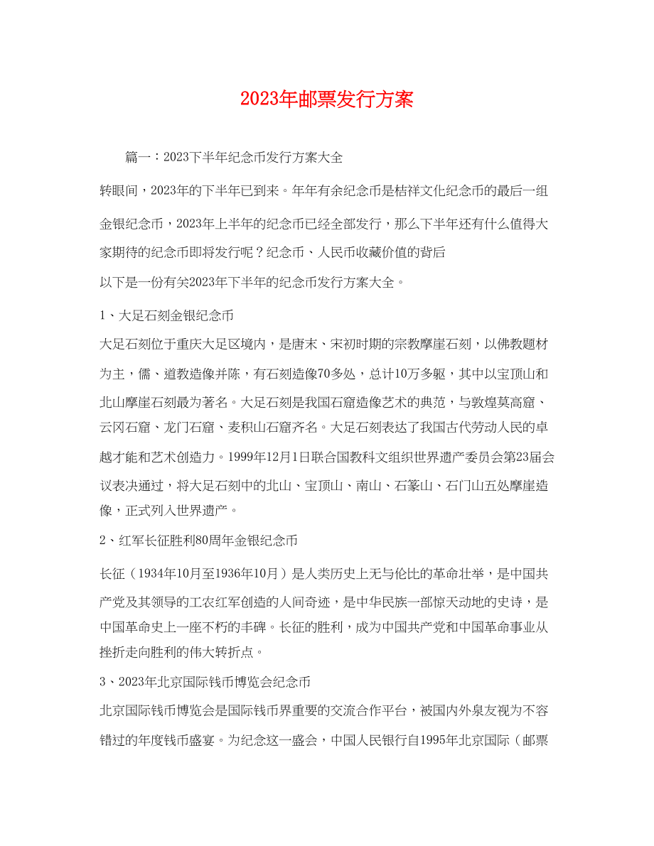 2023年邮票发行计划范文.docx_第1页