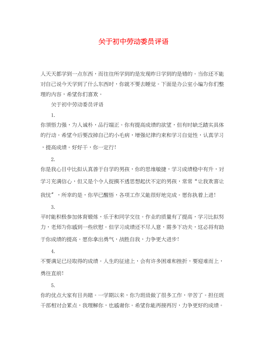 2023年初中劳动委员评语.docx_第1页