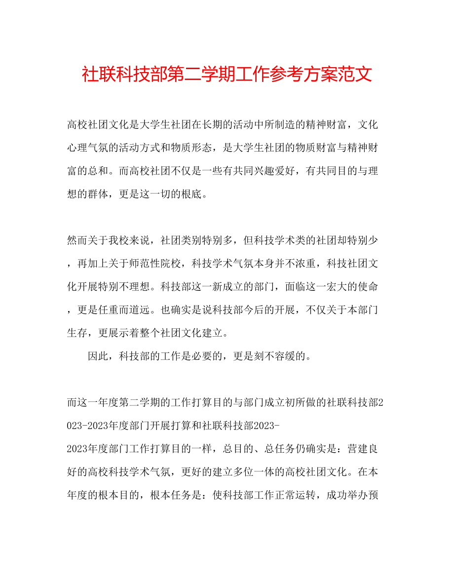 2023年社联科技部第二学期工作计划范文.docx_第1页