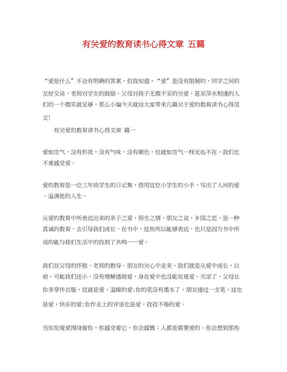 2023年有关爱的教育读书心得文章五篇.docx_第1页