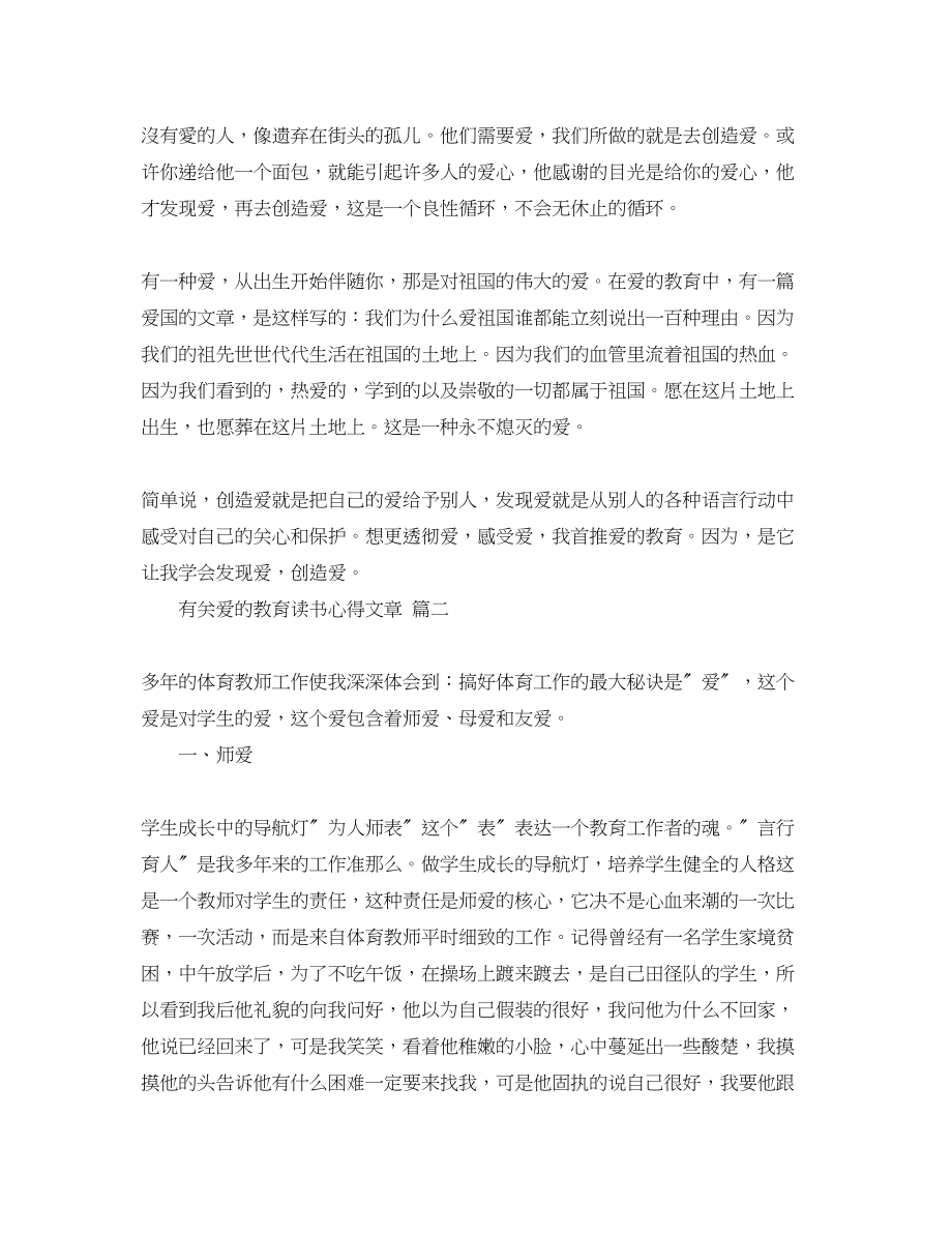 2023年有关爱的教育读书心得文章五篇.docx_第2页