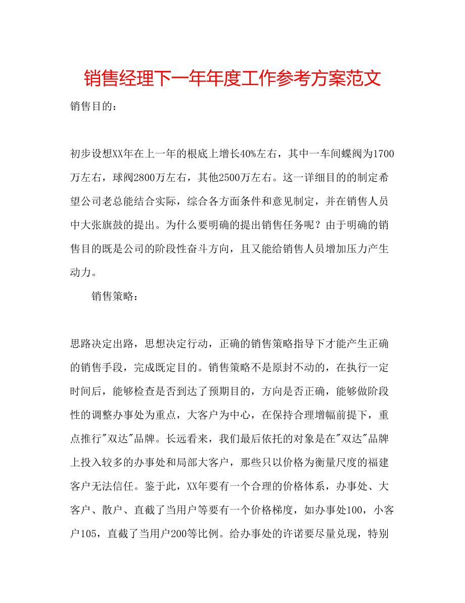 2023年销售经理下一度工作计划范文.docx_第1页