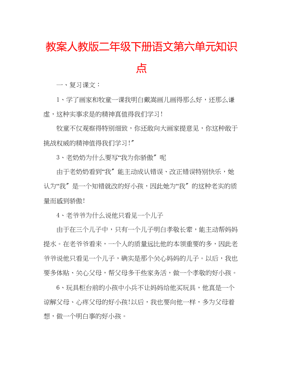 2023年教案人教版二级下册语文第六单元知识点.docx_第1页