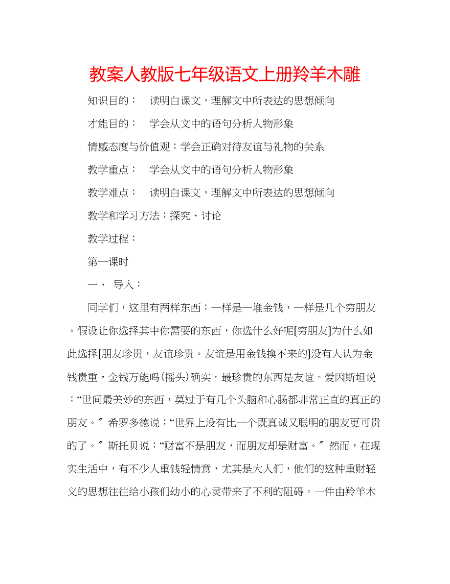 2023年教案人教版七级语文上册《羚羊木雕》.docx_第1页