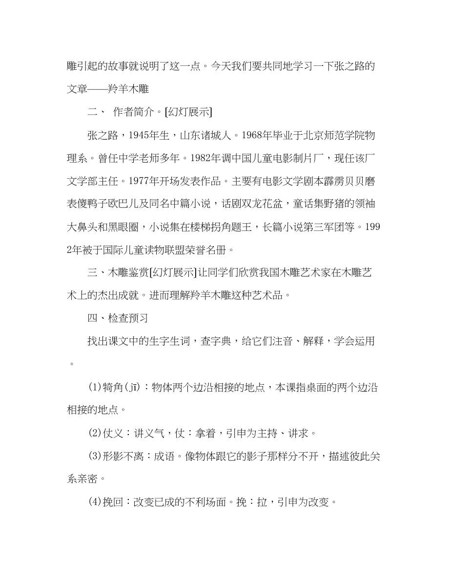 2023年教案人教版七级语文上册《羚羊木雕》.docx_第2页