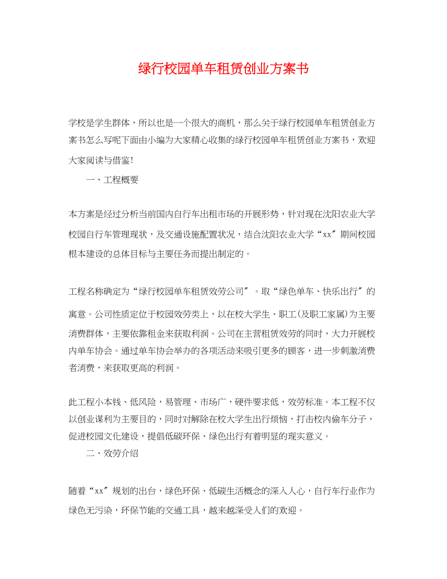 2023年绿行校园单车租赁创业计划书范文.docx_第1页