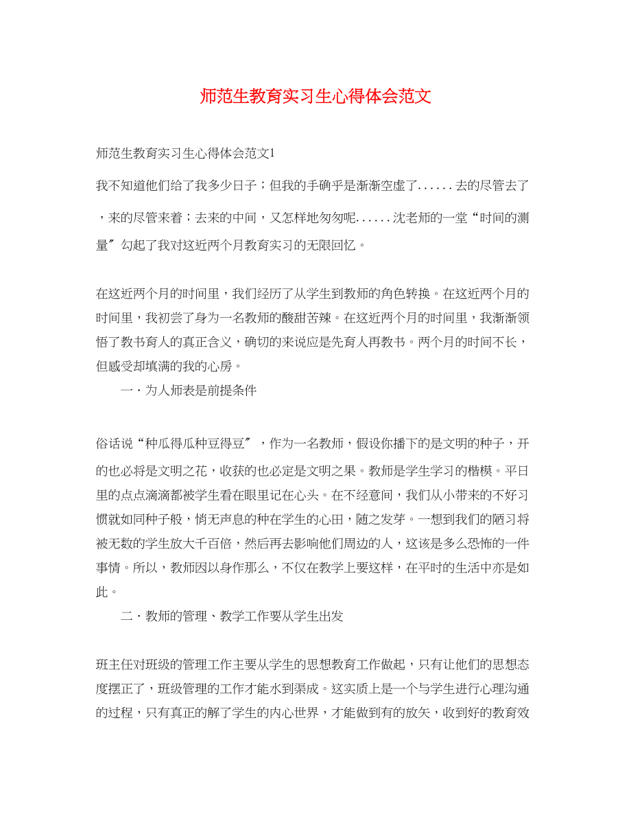 2023年师范生教育实习生心得体会范文2.docx_第1页