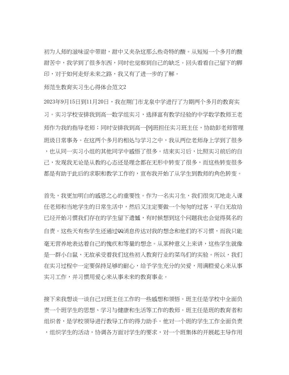 2023年师范生教育实习生心得体会范文2.docx_第3页