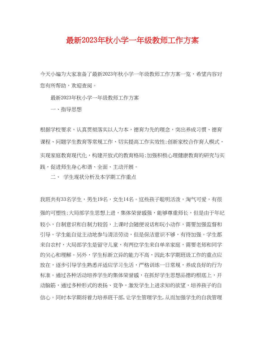 2023年秋小学一级教师工作计划范文.docx_第1页