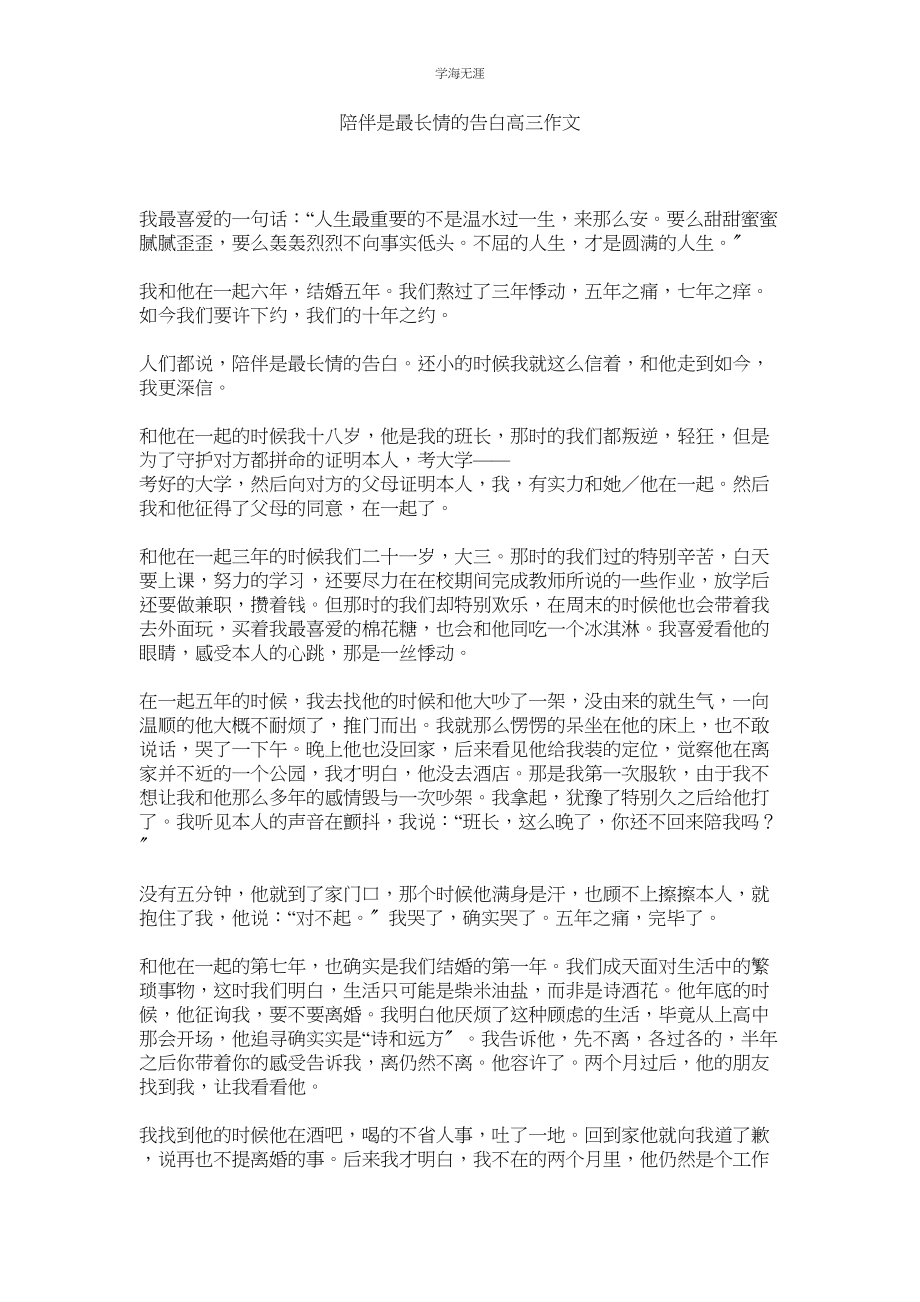 2023年陪伴是最长情的告白高三作文2.docx_第1页