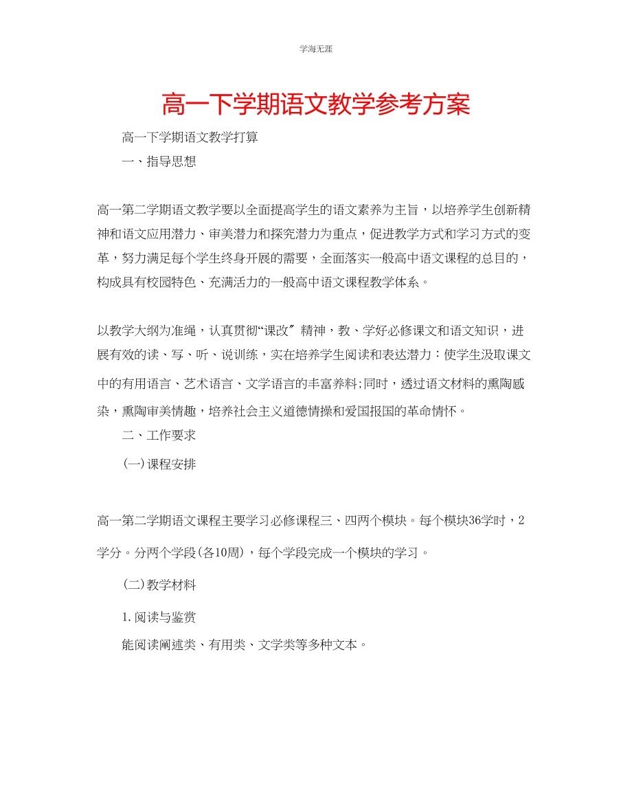 2023年高一下学期语文教学计划范文.docx_第1页