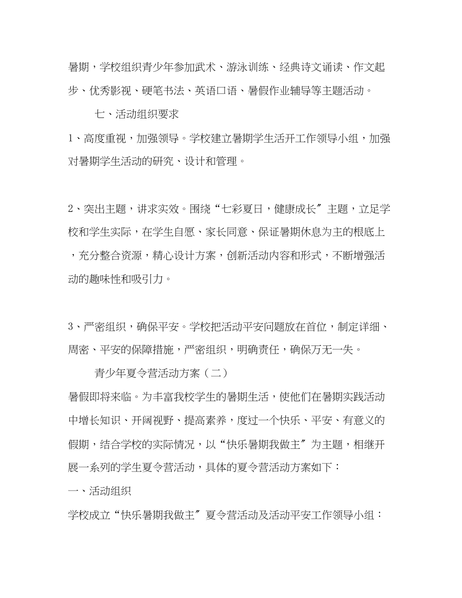 2023年青少夏令营活动计划4篇范文.docx_第2页