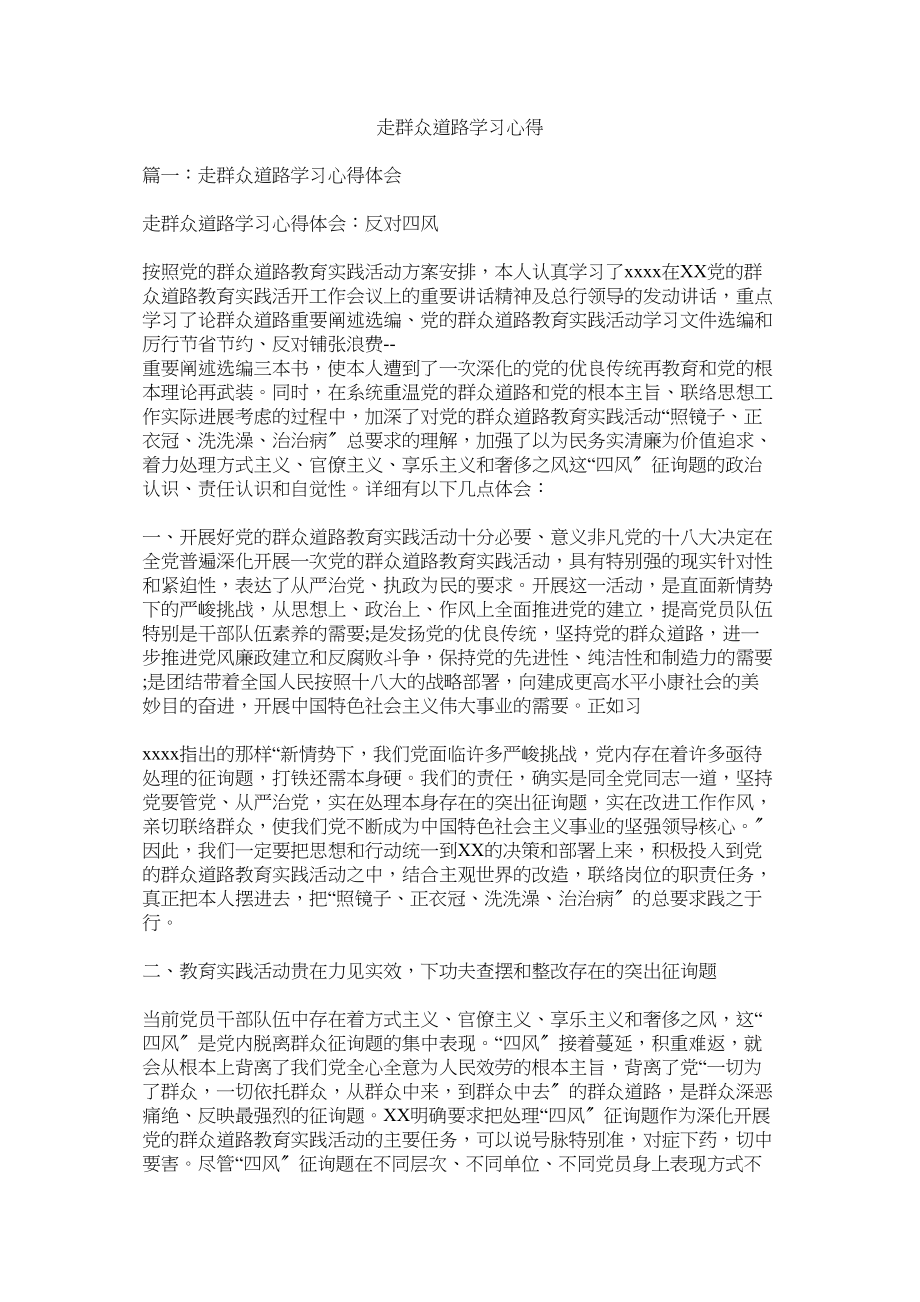 2023年走群众路线学习心得参考.docx_第1页