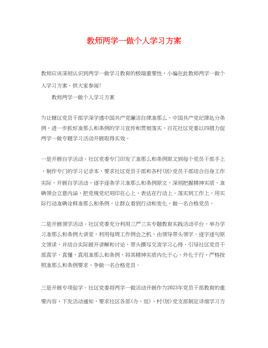 2023年精选教师两学一做个人学习计划范文.docx_第1页