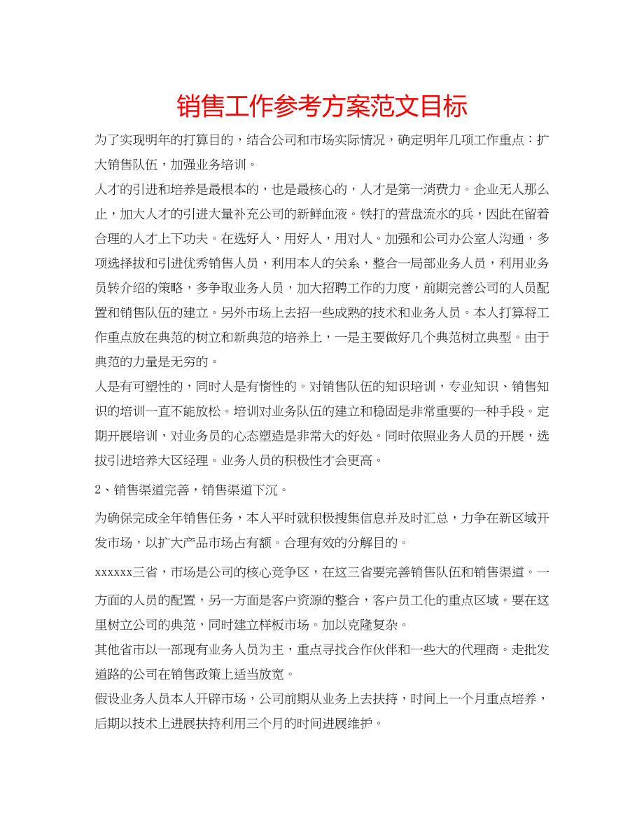 2023年销售工作计划目标范文.docx_第1页