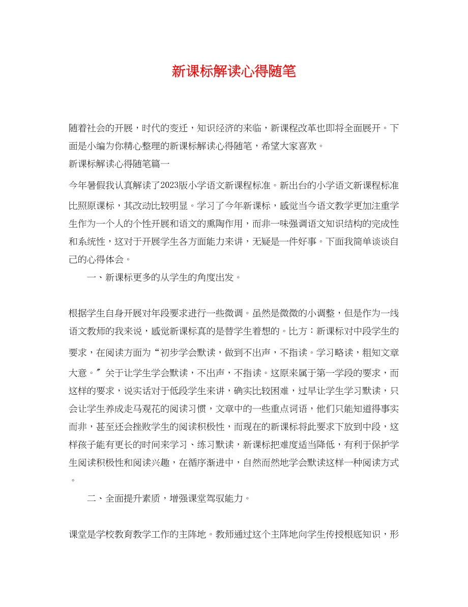 2023年新课标解读心得随笔.docx_第1页