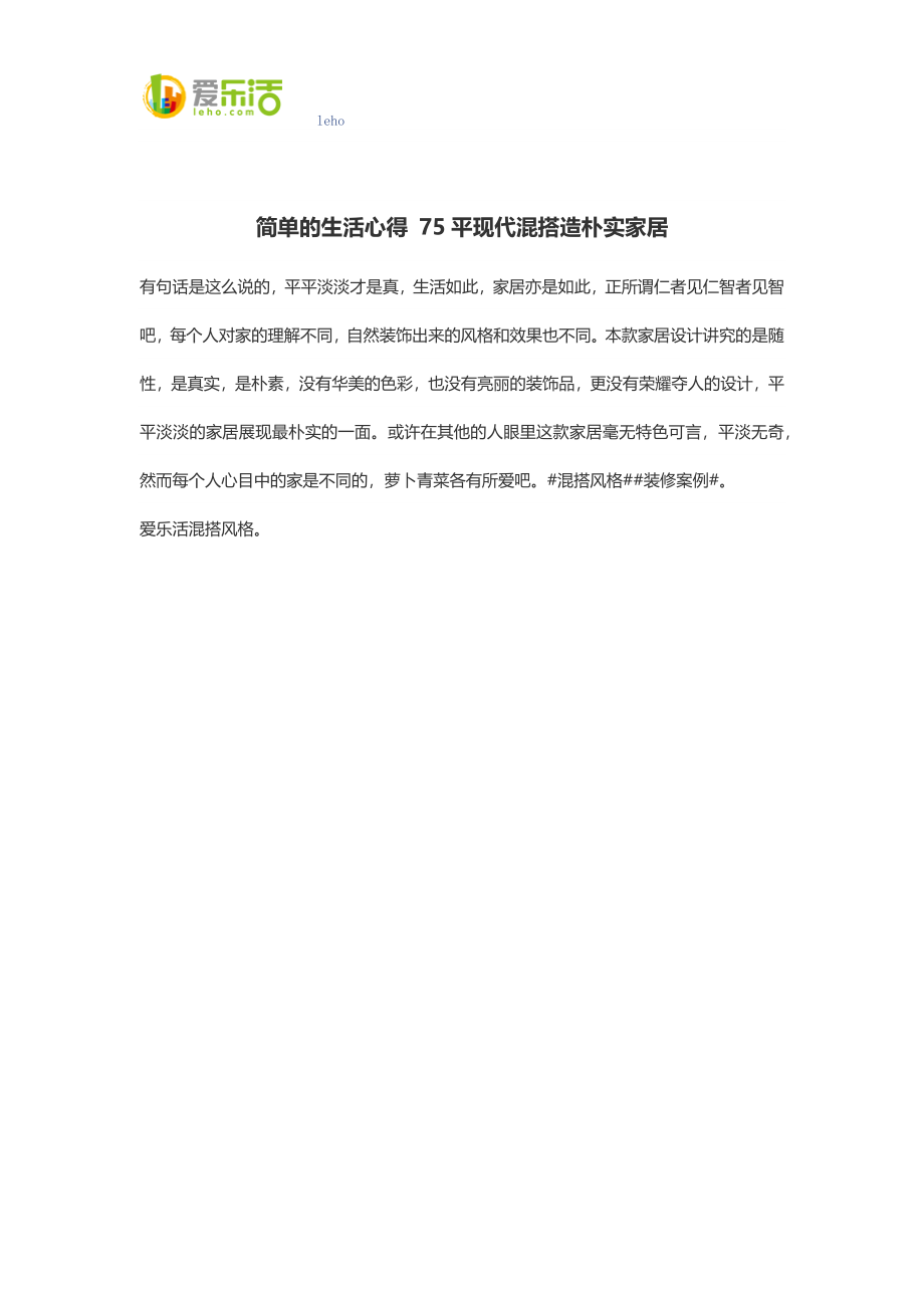 2023年简单的生活心得 75平现代混搭造朴实家居.docx_第1页