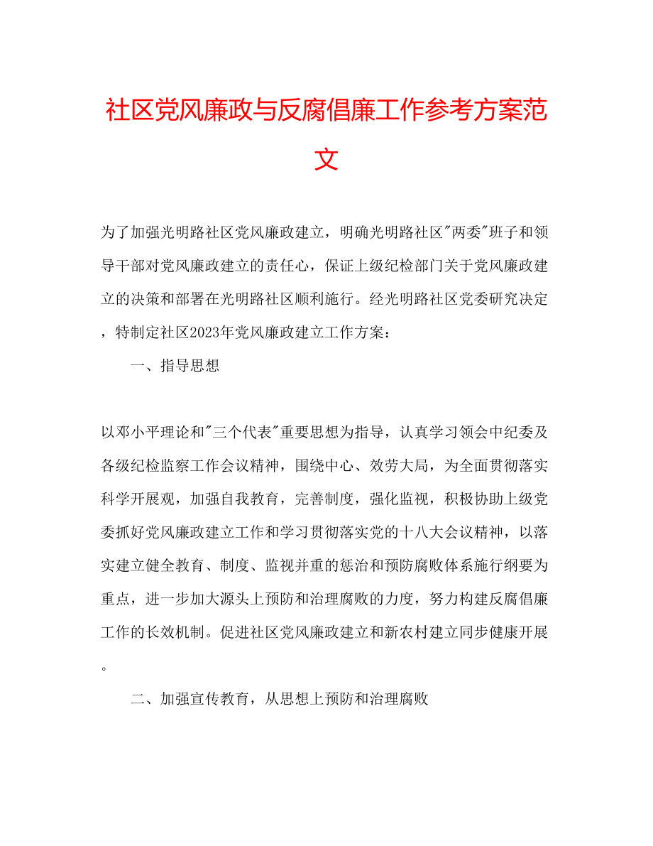 2023年社区党风廉政与反腐倡廉工作计划范文.docx_第1页