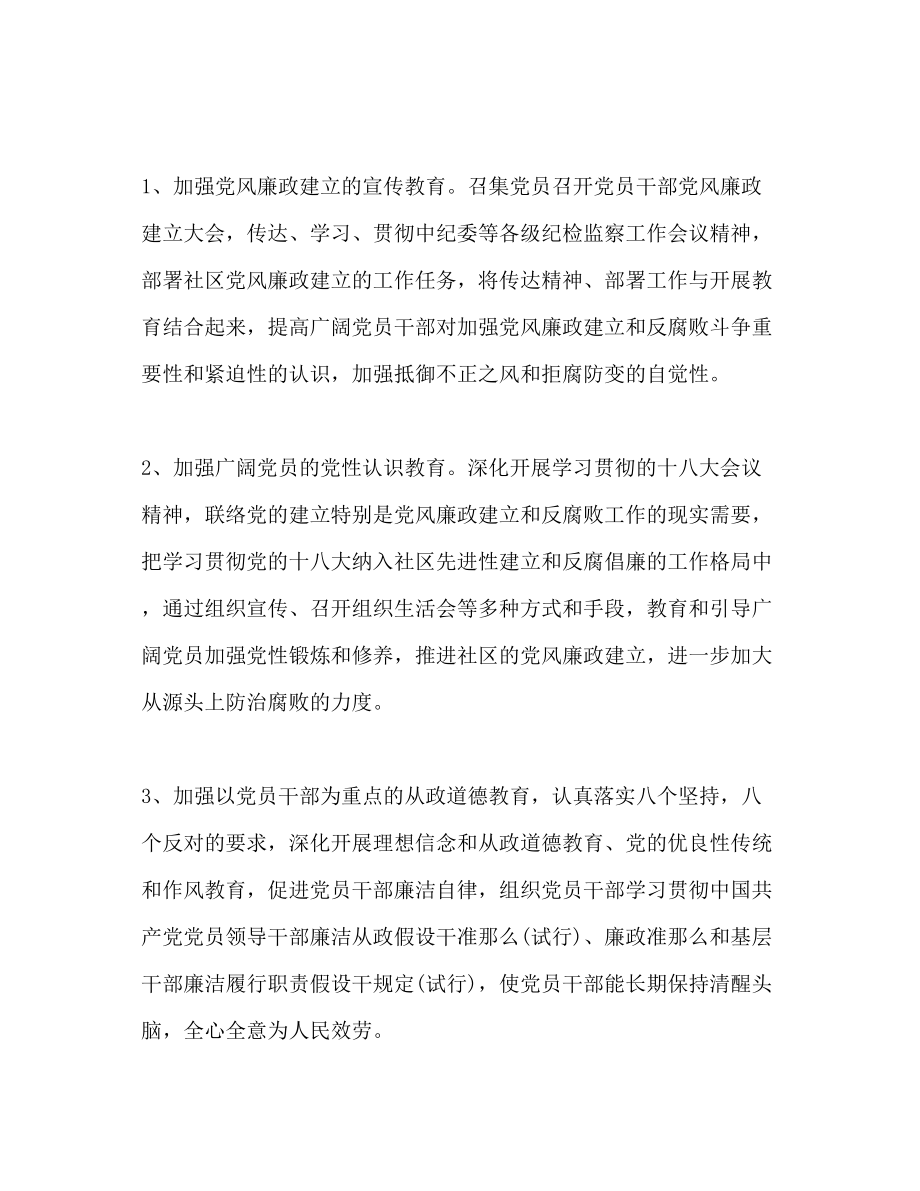 2023年社区党风廉政与反腐倡廉工作计划范文.docx_第2页