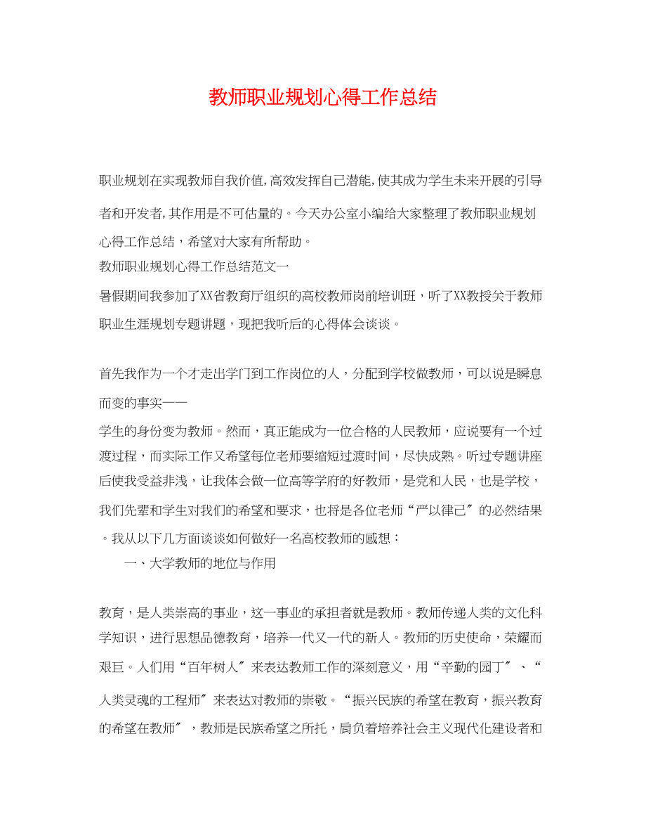 2023年教师职业规划心得工作总结范文.docx_第1页