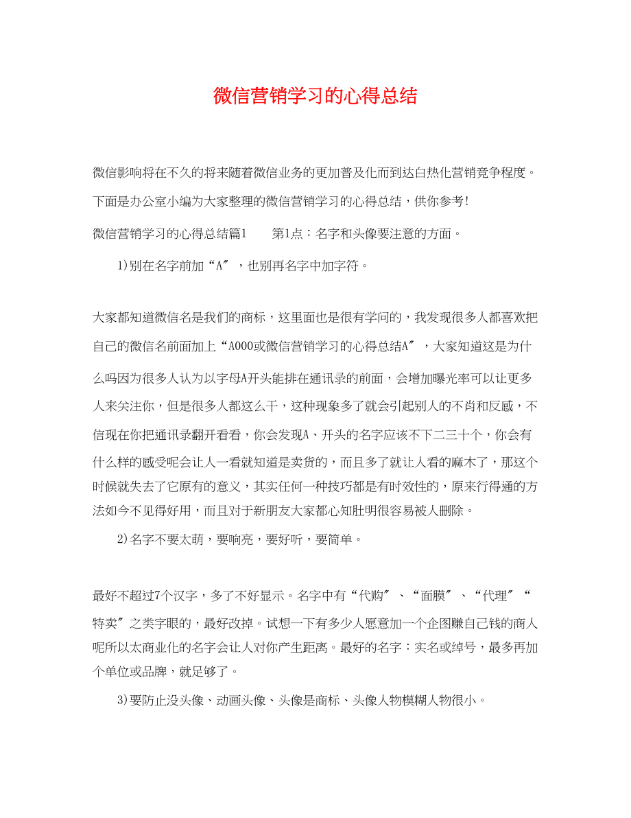 2023年微信营销学习的心得总结范文.docx_第1页