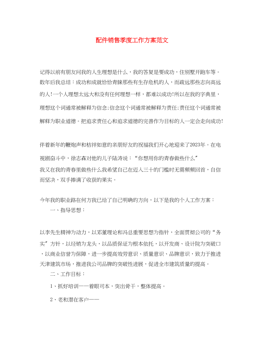 2023年配件销售季度工作计划范文.docx_第1页