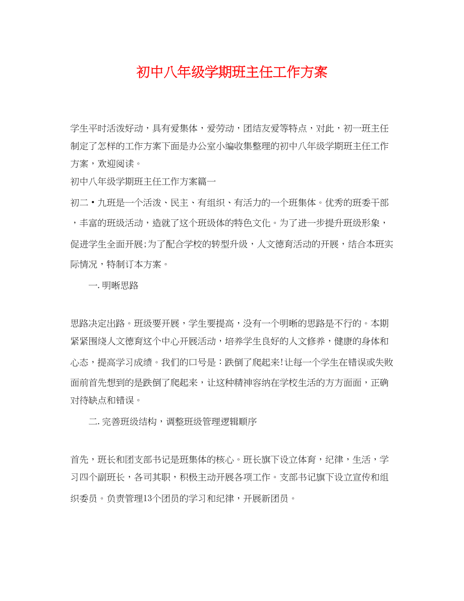 2023年初中八年级学期班主任工作计划范文.docx_第1页