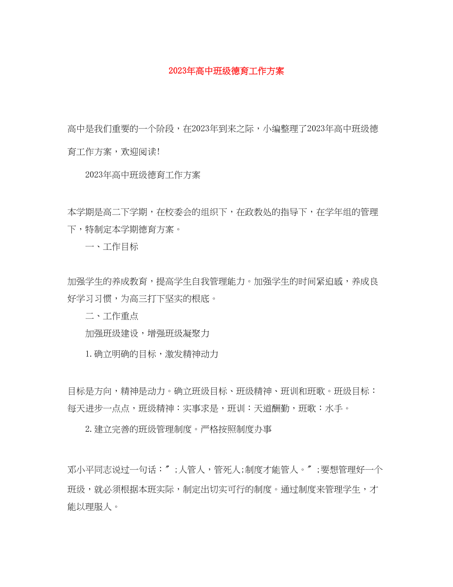 2023年高中班级德育工作计划3范文.docx_第1页