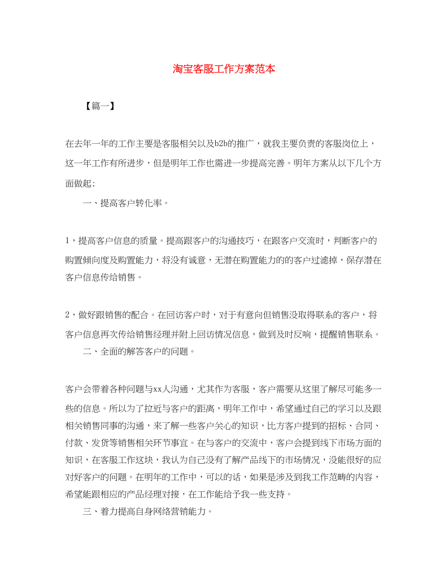 2023年淘宝客服工作计划范本范文.docx_第1页