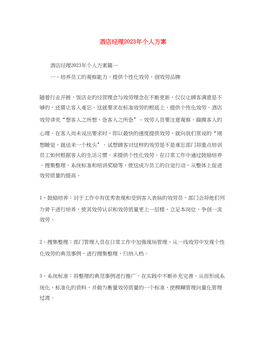 2023年酒店经理个人计划范文.docx_第1页