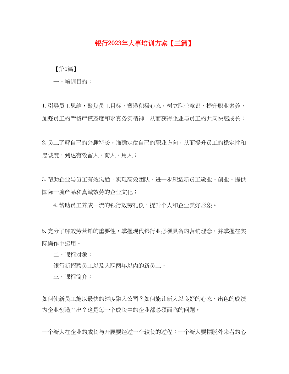 2023年银行人事培训计划三篇范文.docx_第1页