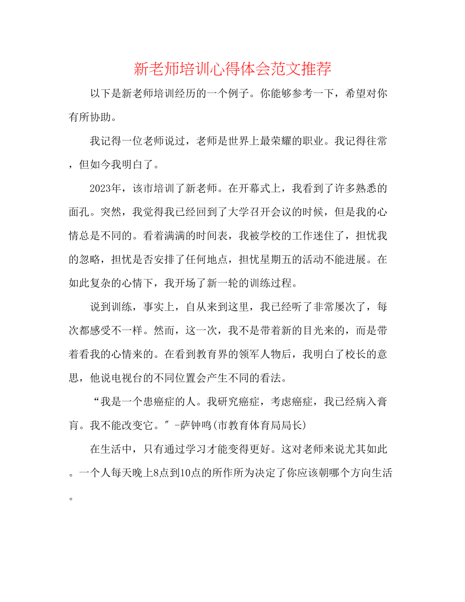 2023年新教师培训心得体会范文推荐.docx_第1页