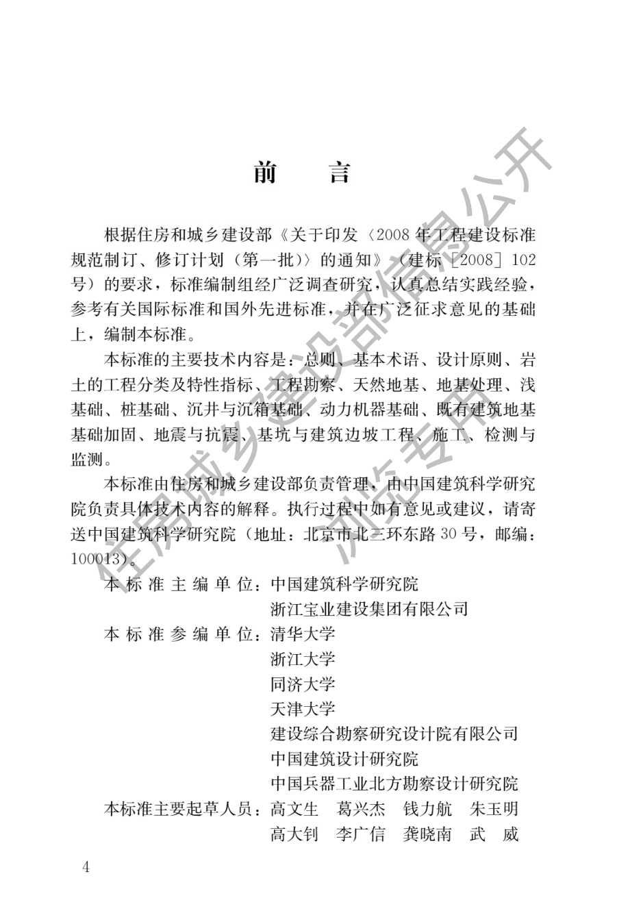 GBT50941-2014建筑地基基础术语标准.pdf_第1页