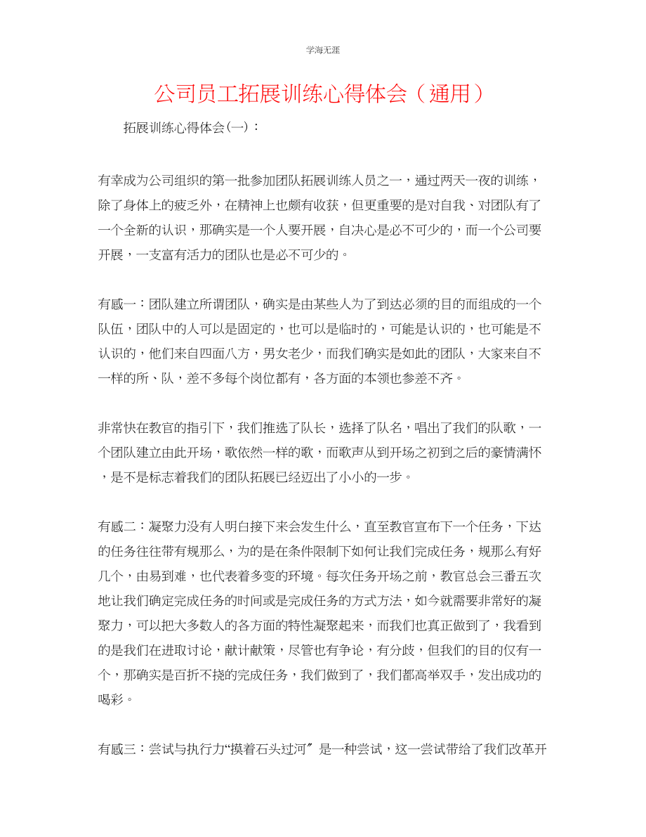 2023年公司员工拓展训练心得体会.docx_第1页