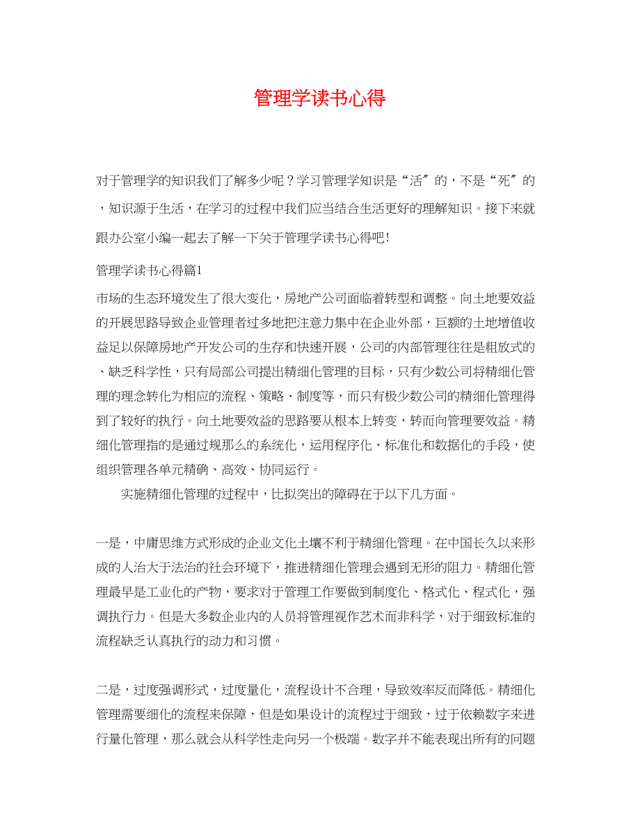 2023年管理学读书心得.docx_第1页