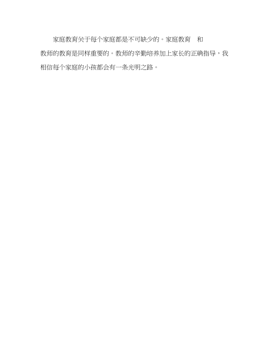 2023年政教处范文家教心得体会家庭教育我见2.docx_第2页