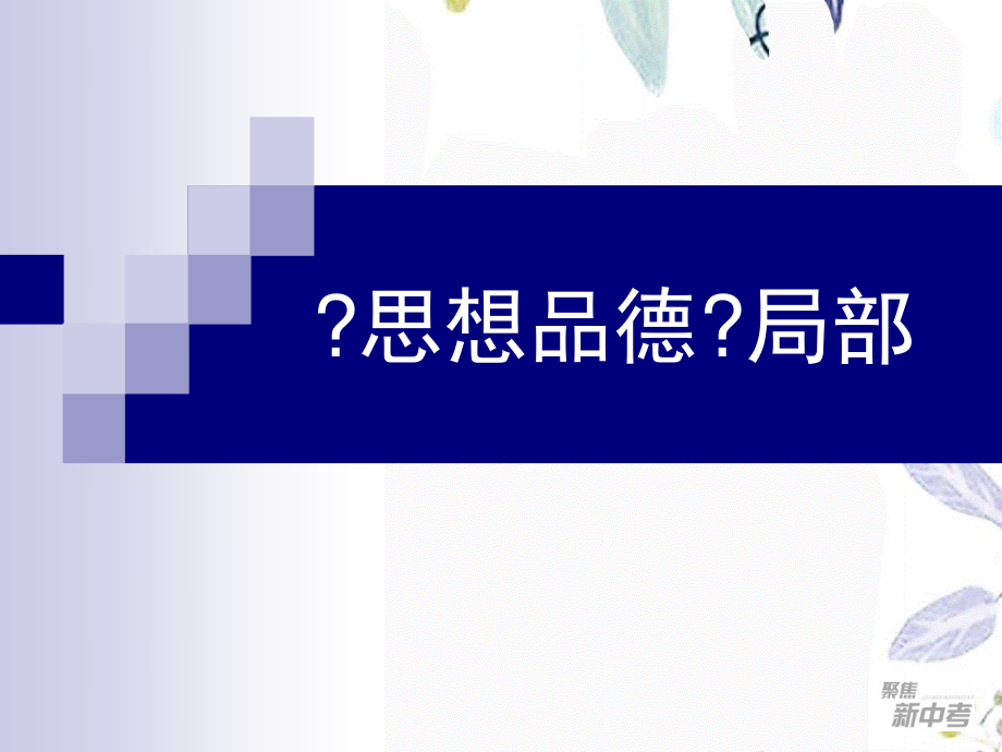 2023年中考思品第一轮复习第课珍爱和尊重生命（教学课件）.ppt_第1页