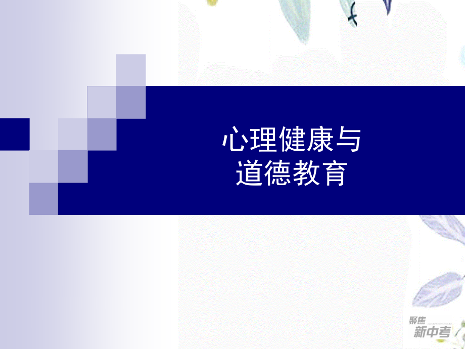 2023年中考思品第一轮复习第课珍爱和尊重生命（教学课件）.ppt_第2页