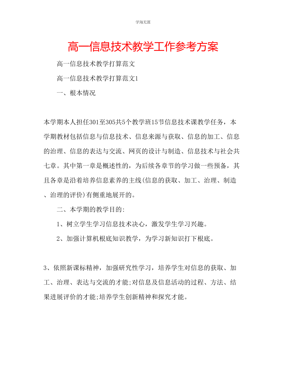 2023年高一信息技术教学工作计划范文.docx_第1页