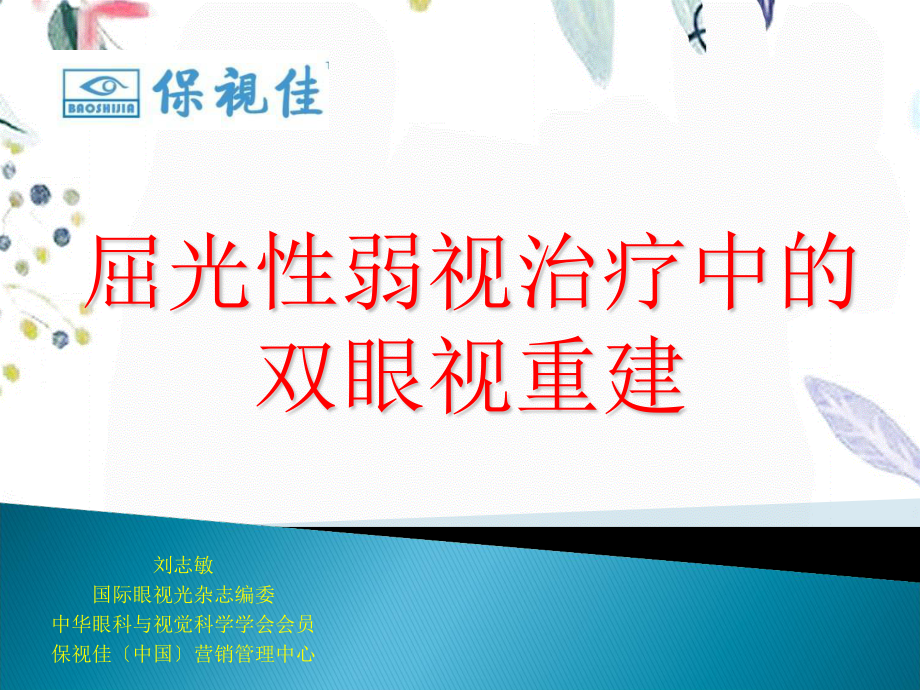 2023年屈光性弱视治疗中的（教学课件）.ppt_第1页