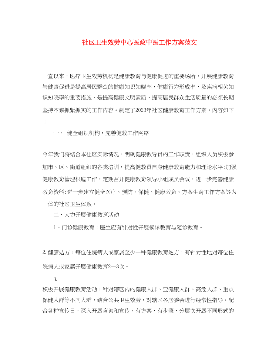 2023年社区卫生服务中心医政中医工作计划范文.docx_第1页