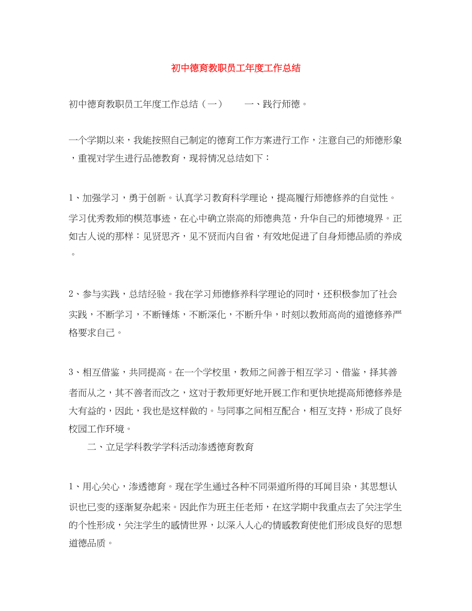 2023年初中德育教职员工度工作总结范文.docx_第1页