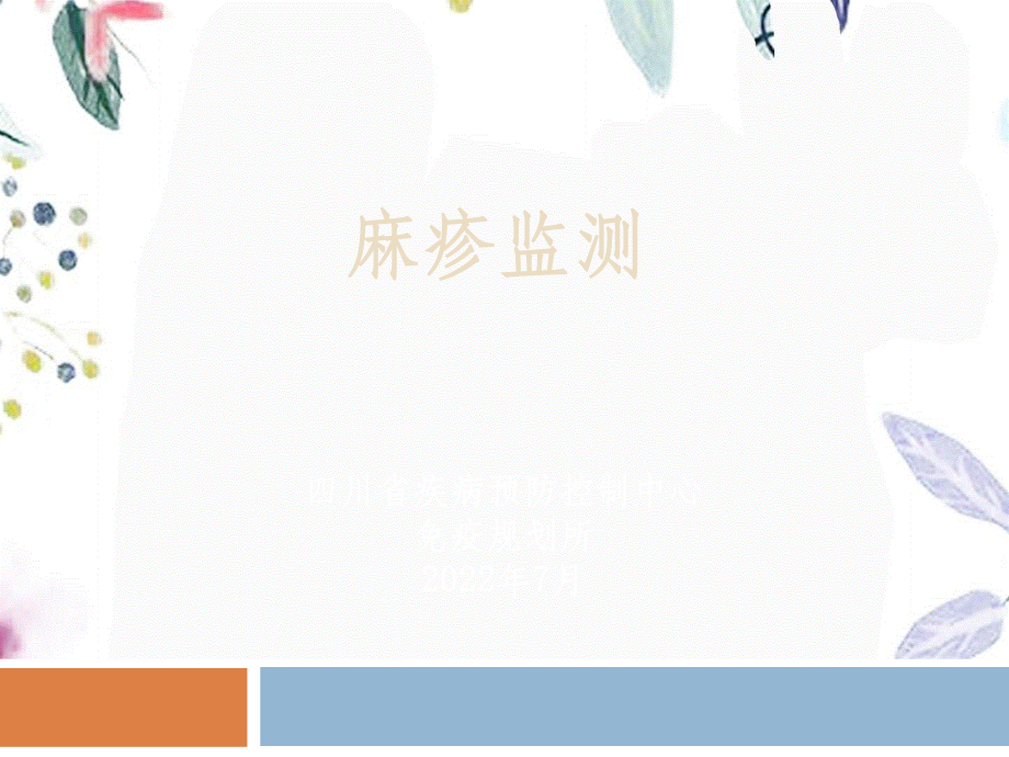 2023年麻疹监测精简（教学课件）.ppt_第1页