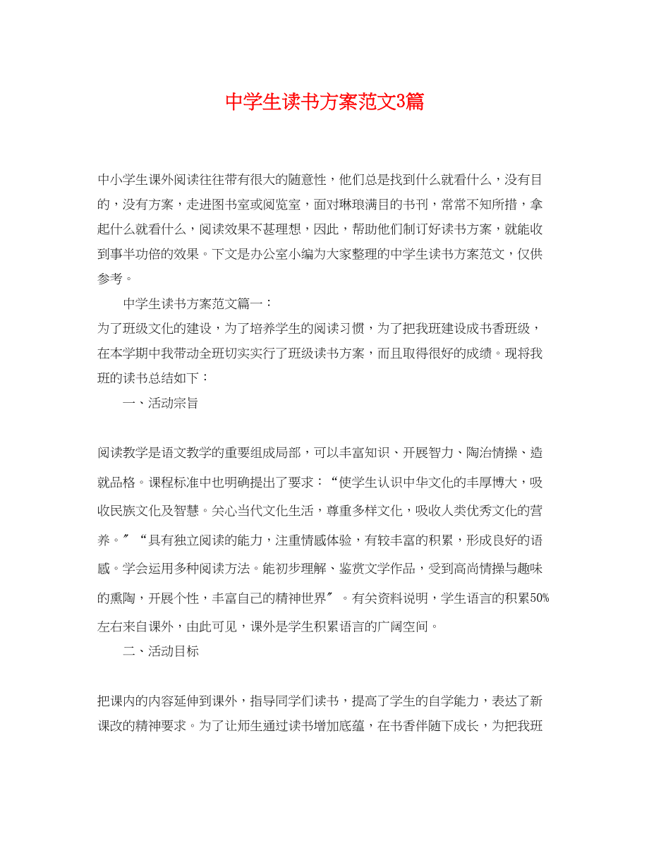 2023年生读书计划3篇范文.docx_第1页