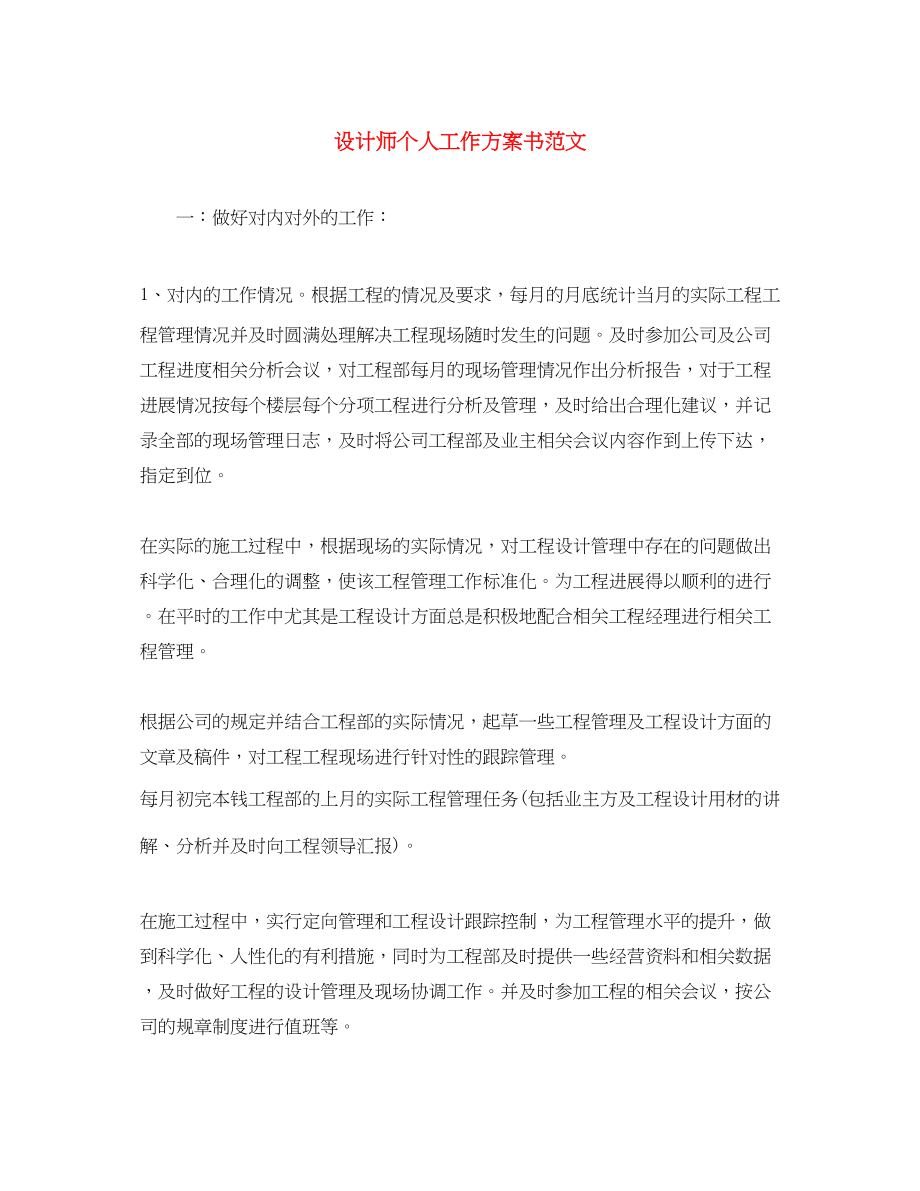 2023年设计师个人工作计划书2范文.docx_第1页