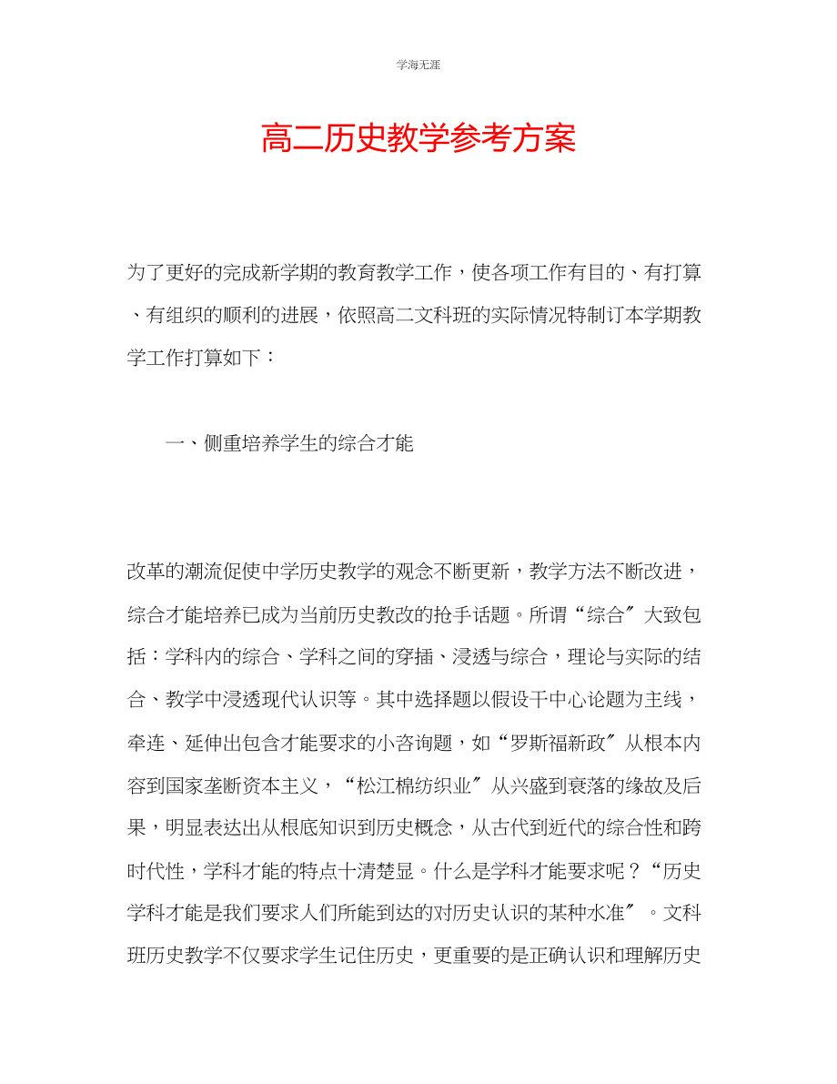 2023年高二历史教学计划2范文.docx_第1页