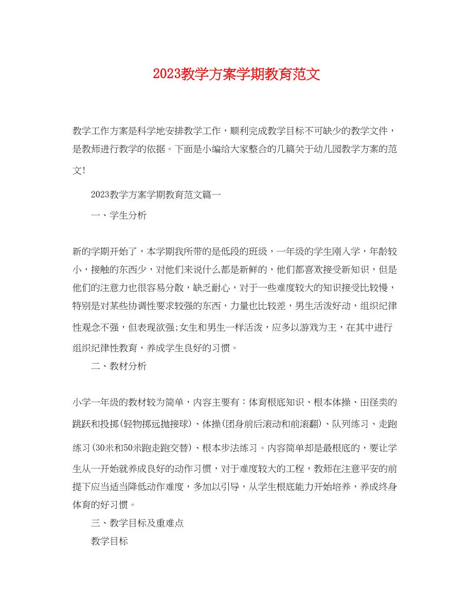 2023年精选教学计划学期教育范文.docx_第1页